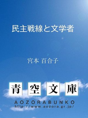 cover image of 民主戦線と文学者